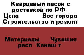  Кварцевый песок с доставкой по РФ › Цена ­ 1 190 - Все города Строительство и ремонт » Материалы   . Чувашия респ.,Канаш г.